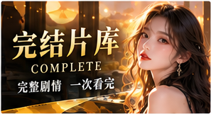 完结片库